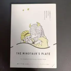 ミノタウロスの皿 Amazon.co.jp: ミノタウロスの皿の皿 藤子F不二雄ミュージアム