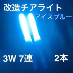 改造チアライト アイスブルー 3W 7連 2本
