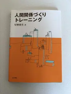 人間関係づくりトレーニング 星野欣生著