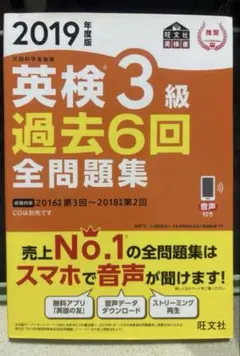 英検3級 過去6回 全問題集 2019年版