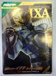 ガンバレジェンズクロマティックX4弾　仮面ライダーイクサ　パラレル