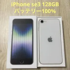 iPhoneSE3 128GB スターライト SIMフリー