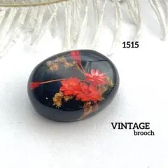1515 ヴィンテージ ブローチ ルーサイト加工 花 赤 黒 水中花 シルバー