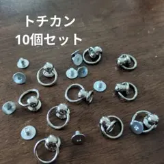 た*き様 トチカン　ドロップハンドルシルバー　10個　ハンドメイドレザークラフト