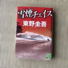 雪煙チェイス