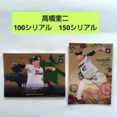 高橋奎二　東京ヤクルトスワローズ　プロ野球カード　シリアルナンバーカード　2枚