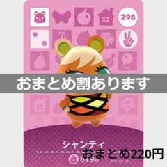 あつまれどうぶつの森amiiboカード　シャンティ