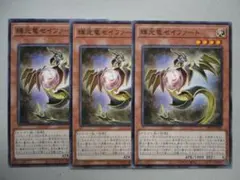 【遊戯王】輝光竜セイファート 3枚セット