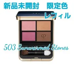 クレ・ド・ポーボーテ　オンブルクルールクアドリ 503 レフィルのサムネイル