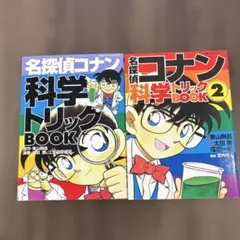 名探偵コナン科学トリックbook、トリックbook② ２冊セット