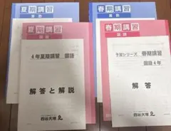 四谷大塚 予習シリーズ 春期講習・夏期講習4年