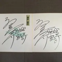 2025年最新】ボートレーサー競艇サイン色紙の人気アイテム