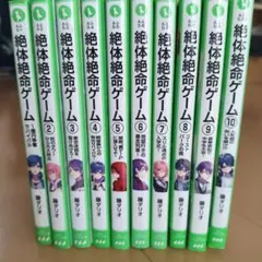 絶体絶命ゲーム 全10巻セット