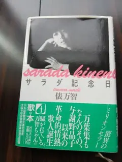 サラダ記念日 俵万智 歌の本