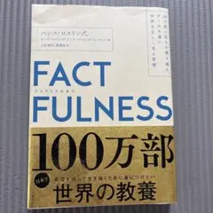 FACTFULNESS(ファクトフルネス) 10の思い込みを乗り越え、データを…