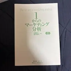 1からのマーケティング分析 2巻