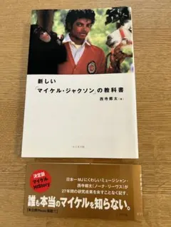 新しい「マイケル・ジャクソン」の教科書 西寺郷太