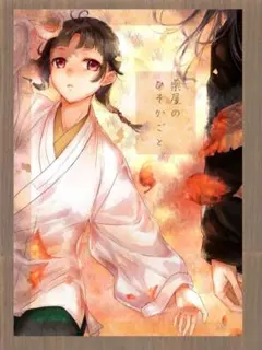薬屋のひとりごと　同人誌　壬氏×猫猫　桜宵　薬屋のひそかごと