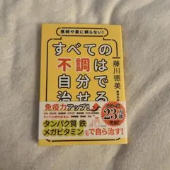 医師や薬に頼らない!すべての不調は自分で治せる