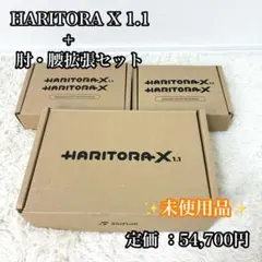 HARITORA-X 1.1 ハリトラ　本体+肘+腰拡張セット