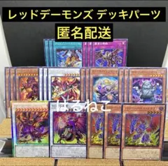 遊戯王　レッドデーモンズドラゴン　新規デッキパーツ　全種コンプリートセット