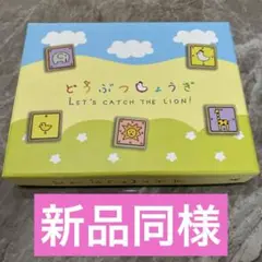 【新品同様】どうぶつしょうぎ Let's catch the Lion!