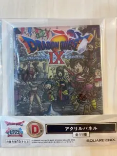 ドラゴンクエスト ふくびき所スペシャル くじ D賞 アクリルパネル Ⅸ