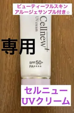 値下げ残り1セットセルニュープラスUVクリーム 3本セット早い者勝ちです。 セルニュープラス / UVクリームの公式商品情報｜美容・化粧品