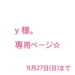 y 様。専用ページ☆