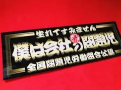 ud386.僕は会社の問題児 ステッカー　デコトラ　アンドン　旧車のサムネイル