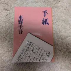 手紙 東野圭吾 文春文庫