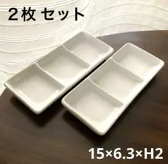 仕切り皿　醤油皿　小皿　角皿　白　シンプル ３マス　美品　２枚セット　薬味　タレ