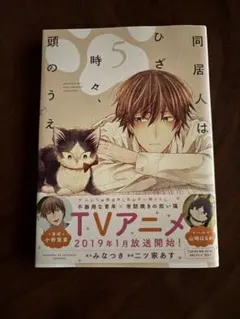2026年最新】同居人はひざ、時々、頭のうえ。の人気アイテム - メルカリ
