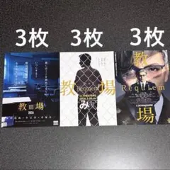 教場 フライヤー 3種類セット　木村拓哉　猪狩蒼弥