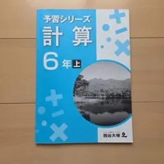 2026年最新】予習シリーズ 6年の人気アイテム - メルカリ