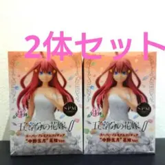五等分の花嫁 スーパープレミアムフィギュア 中野五月 花嫁Ver. 2体セット