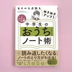 中学生のおうちノート術モチベも点数もめきめきアップ! みおりん