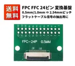 FPC FFC 24ピン フラットケーブル ⇒ ピンヘッダ 変換基盤 E425