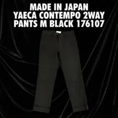 【日本製】YAECA CONTEMPO 2wayパンツ M 黒176107ヤエカのサムネイル