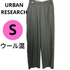 アーバンリサーチ　カーキ　グリーン　緑　ウール　ワイドパンツ　36 S　M