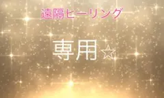 専用ページです☆