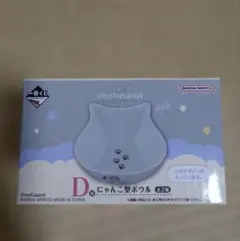 一番くじmofusand にゃんこたちとパジャマパーティー D賞にゃんこ型ボウル
