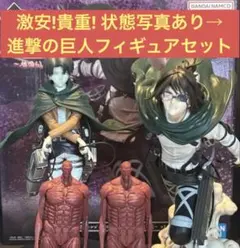 【✨貴重✨】進撃の巨人中古フィギュアセット　リヴァイ／ハンジ／地ならし