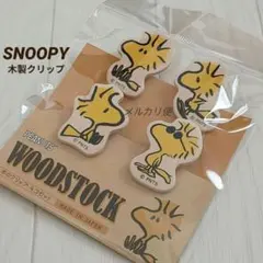 スヌーピー　ウッドストック　ウッドクリップ　PEANUTS