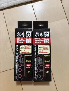 柿本改　マフラーブッシュ　2個　新品