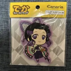 胡蝶しのぶ　ラバーストラップ