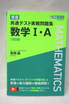 共通テスト実戦問題集 数学 I・A (3訂版) 未使用に近い