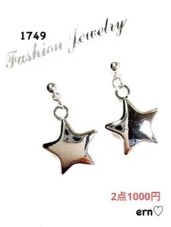 1749 シルバー　スター　星　メタル　ピアス　イヤリング　ハンドメイド