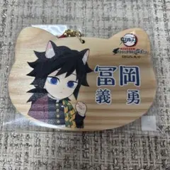 【新品未開封】鬼滅の刃 ナンジャタウン ねこ型絵馬 冨岡義勇