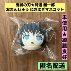 ★希少　未使用　綺麗良好★ 鬼滅の刃 おまんじゅうにぎにぎマスコット 時透無一郎